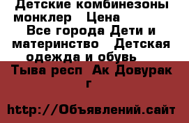Детские комбинезоны монклер › Цена ­ 6 000 - Все города Дети и материнство » Детская одежда и обувь   . Тыва респ.,Ак-Довурак г.